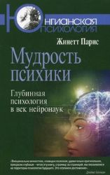 Мудрость психики : Глубинная психология в век нейронаук