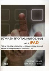 Изучаем программирование для iPAD