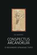 Conspectus arcanorum. О великих арканах Таро