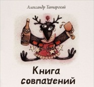 Книга совпадений