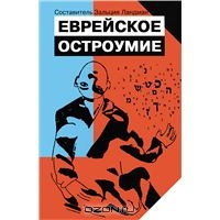 Еврейское остроумие