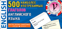 500 наиболее употребимых глаголов английского языка.500 карточек для запоминания