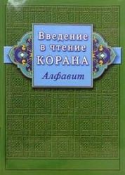 Введение в чтение Корана (Алфавит)