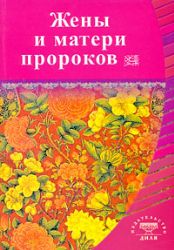 Жены и матери Пророков