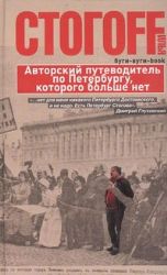 Буги - вуги -Book. Авторский путеводитель по Петербургу, которого больше нет