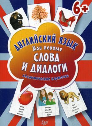 Английский язык.Мои первые слова и диалоги.Дидактич.карточки 60шт. (6+)