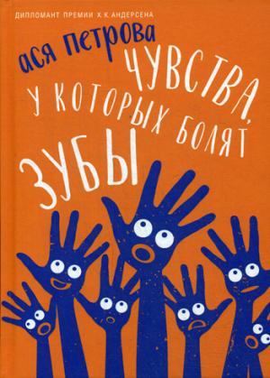Чувства, у которых болят зубы: повесть