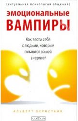 Эмоциональные вампиры: Как обращаться с людьми, которые питаются вашей энергией