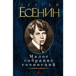 Есенин.Малое собрание сочинений