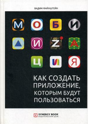 Мобилизация. Как создать приложение, которым будут пользоваться