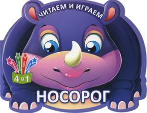 Читаем и играем. Носорог