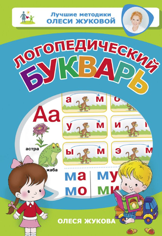 Логопедический букварь