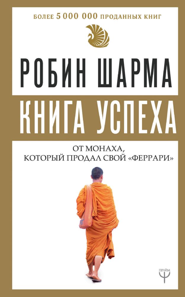 Книга успеха от монаха, который продал свой феррари