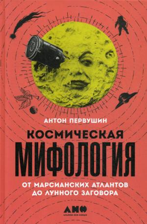 Космическая мифология от марсианских атлантов до лунного заговора (Книга не новая, но в хорошем состоянии)