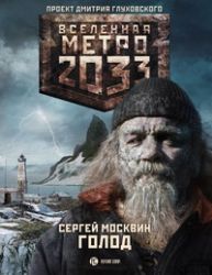 Метро 2033: Голод