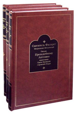 Письма преподобному Антонию наместнику Свято-Троицкой Сергиевой Лавры. Святитель Филарет Митрополит Московский. В 3 т. В 3 кн.