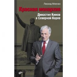 Красная монархия. Династия Кимов в Северной Корее