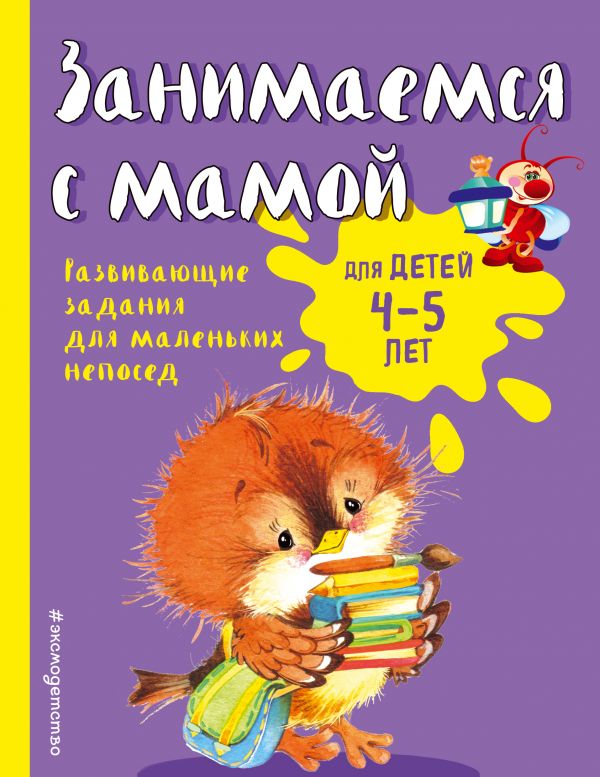 Занимаемся с мамой: для детей 4-5 лет (ПР)