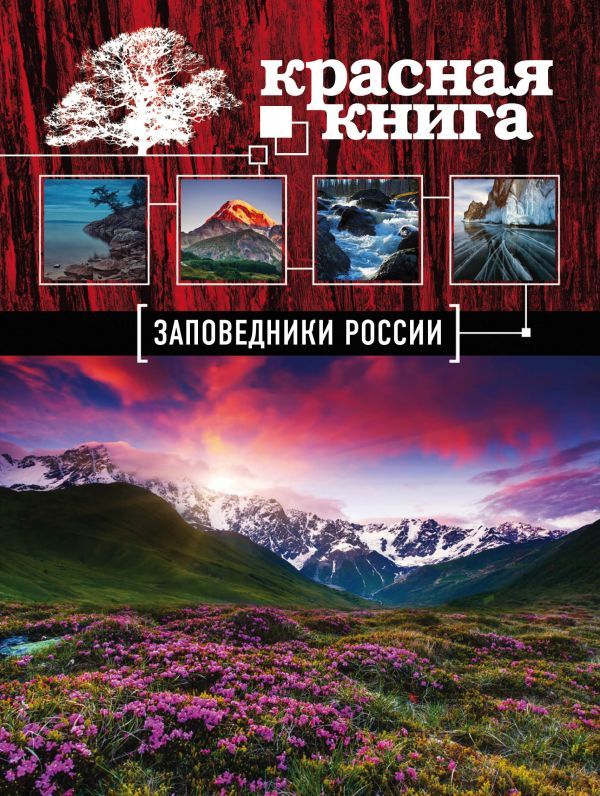 Заповедники России. Красная Книга (Почта России)