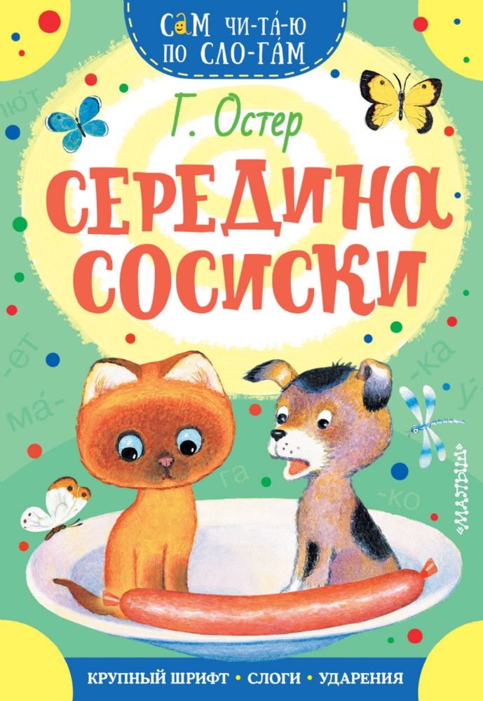 Середина сосиски