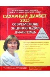 Сахарный диабет 2013. Современная энциклопедия диабета