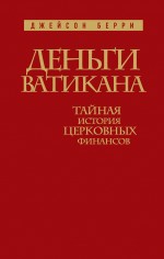 Деньги Ватикана. Тайная история церковных финансов