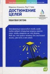 Достижение целей : Пошаговая система