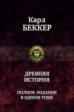 Древняя история. Полное издание в одном томе