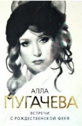 Алла Пугачева. Встречи с Рождественской феей