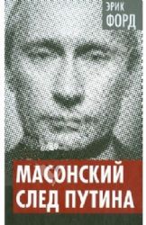 Масонский след Путина