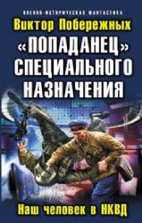 Попаданец специального назначения. Наш человек в НКВД