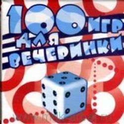 100 игр для вечеринки