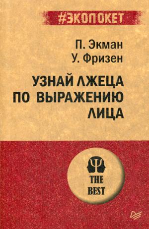 Узнай лжеца по выражению лица (экопокет)