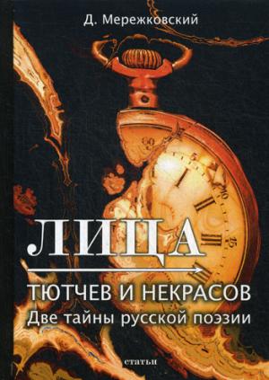 Лица. Тютчев и Некрасов. Две тайны русской поэзии: статьи