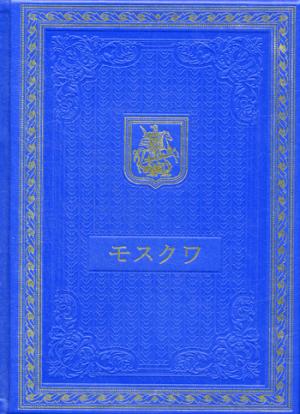 Книга о Москве на японском языке. (Кожа, золот.тиснен.)