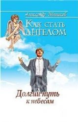 Как стать ангелом. Долгий путь к небесам