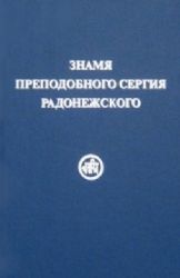 Знамя преподобного Сергия Радонежского