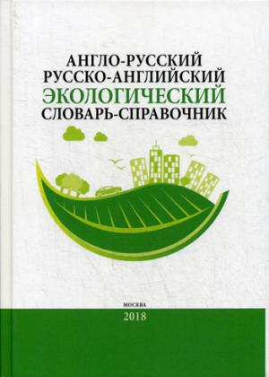 Англо-русский / русско-английский экологический словарь-справочник. 2-е изд., доп