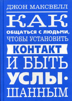 Как общаться с людьми, чтобы установить контакт и