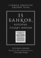 13 банков, которые правят миром