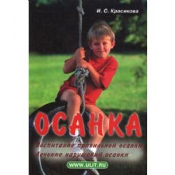 Осанка. Воспитание правильной осанки. Лечение нарушений осанки