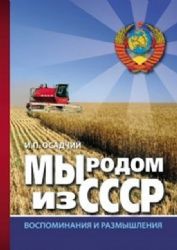 Мы родом из СССР. Книга 2. В радостях и тревогах