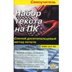 Набор текста на ПК. Самоучитель