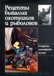 Рецепты бывалых охотников и рыболовов