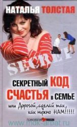 Секретный код счастья, или Дорогой, сделай так, как нужно нам !