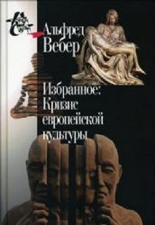 Избранное.Кризис европейской культуры