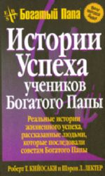 Истории успеха учеников Богатого Папы