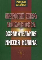 Двурогий зверь Апокалипсиса