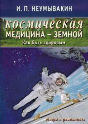 Космическая медицина - земной: как быть здоровым