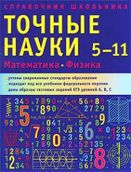 Справочник школьника 5 - 11кл.Точные науки